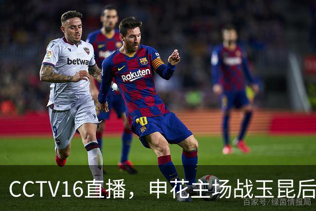 CCTV16直播，申花主场战玉昆后3连客，吴曦PK卡约，马镇与薛庆浩竞争