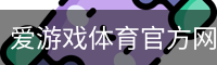 爱游戏
